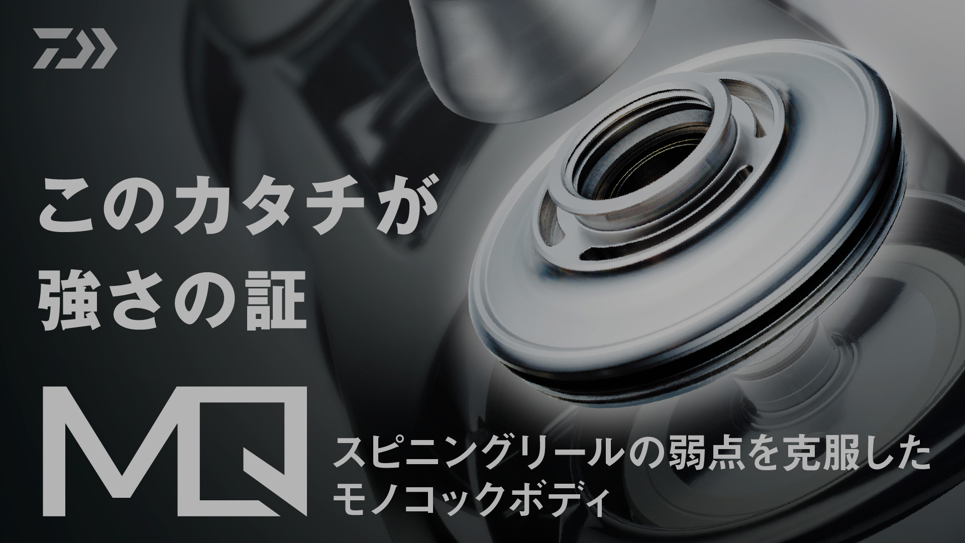 スピニングリールの弱点を克服したモノコックボディこのカタチが強さの証
