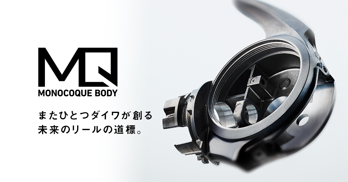 MONOCOQUE BODY（モノコックボディ）TECHNOLOGY STORY #01｜DAIWA