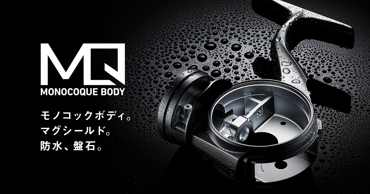MONOCOQUE BODY(モノコックボディ)TECHNOLOGY STORY #03|DAIWA MONOCOQUE BODY(モノコックボディ)TECHNOLOGY STORY #03|DAIWA