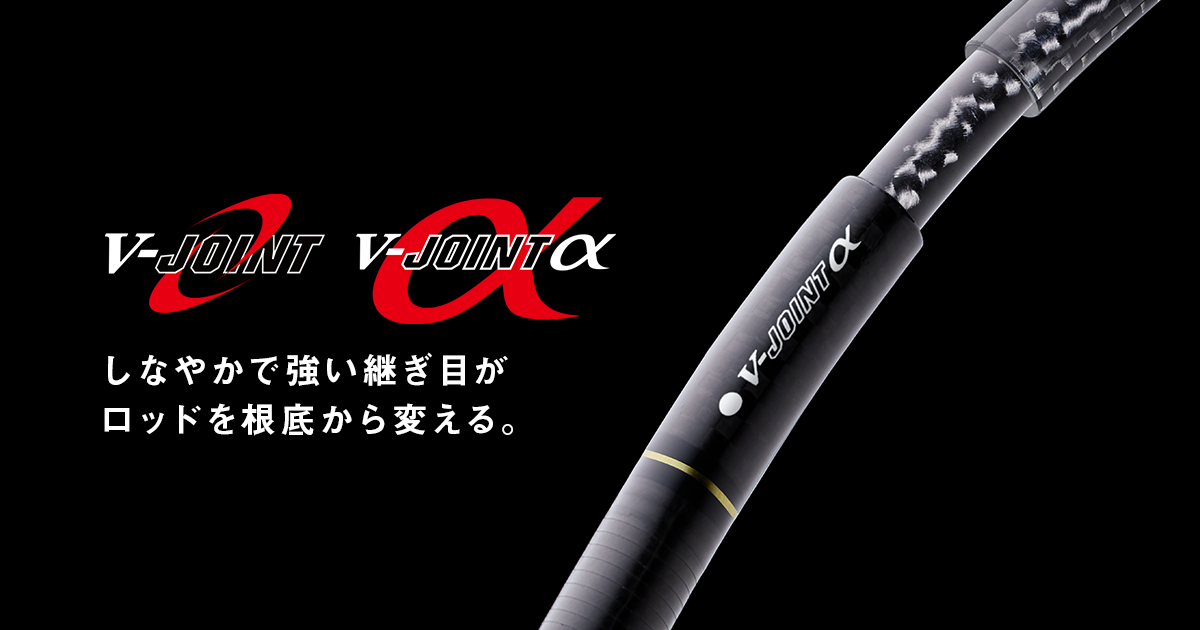 V-JOINT（V-ジョイント）V-JOINTα（V-ジョイントα）TECHNOLOGY
