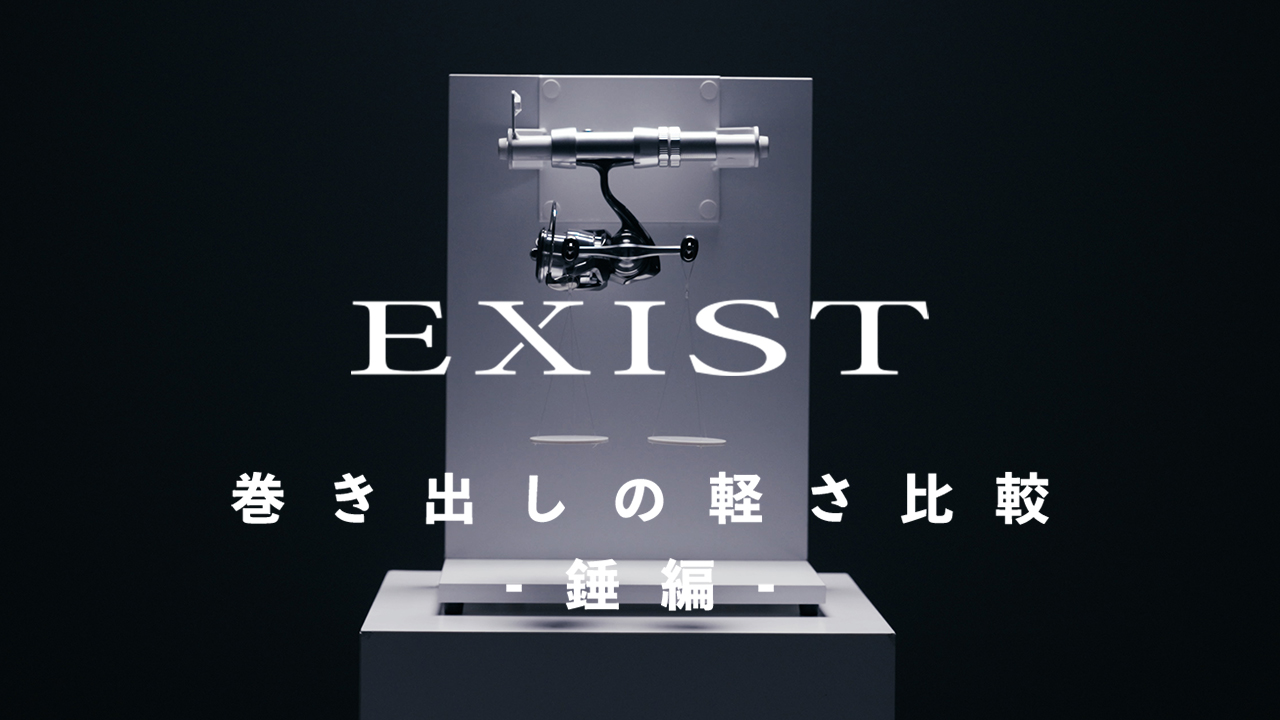 EXIST 巻き出しの軽さ比較-錘編-