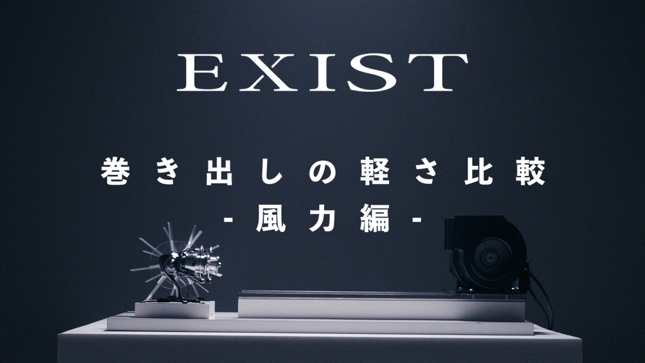 EXIST 巻き出しの軽さ比較-風力編-