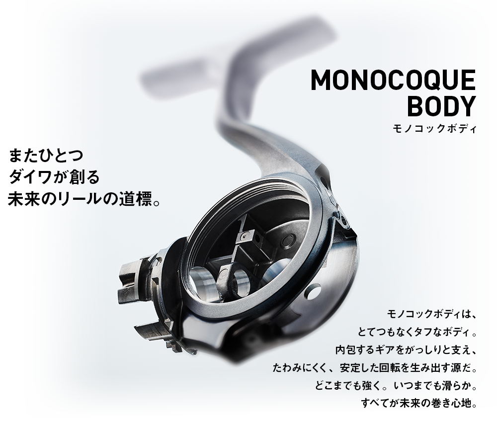 またひとつダイワが創る未来のリールの道標。MONOCOQUE BODY（モノコックボディ）