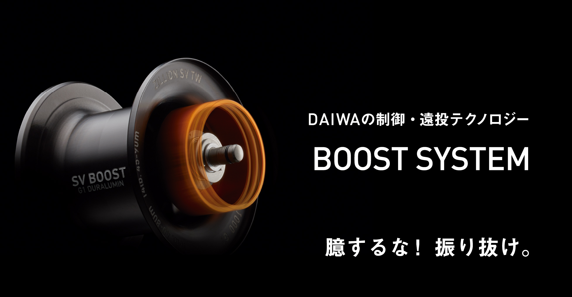 DAIWAの制御・遠投テクノロジー ブーストシステム 臆するな！　振り抜け。