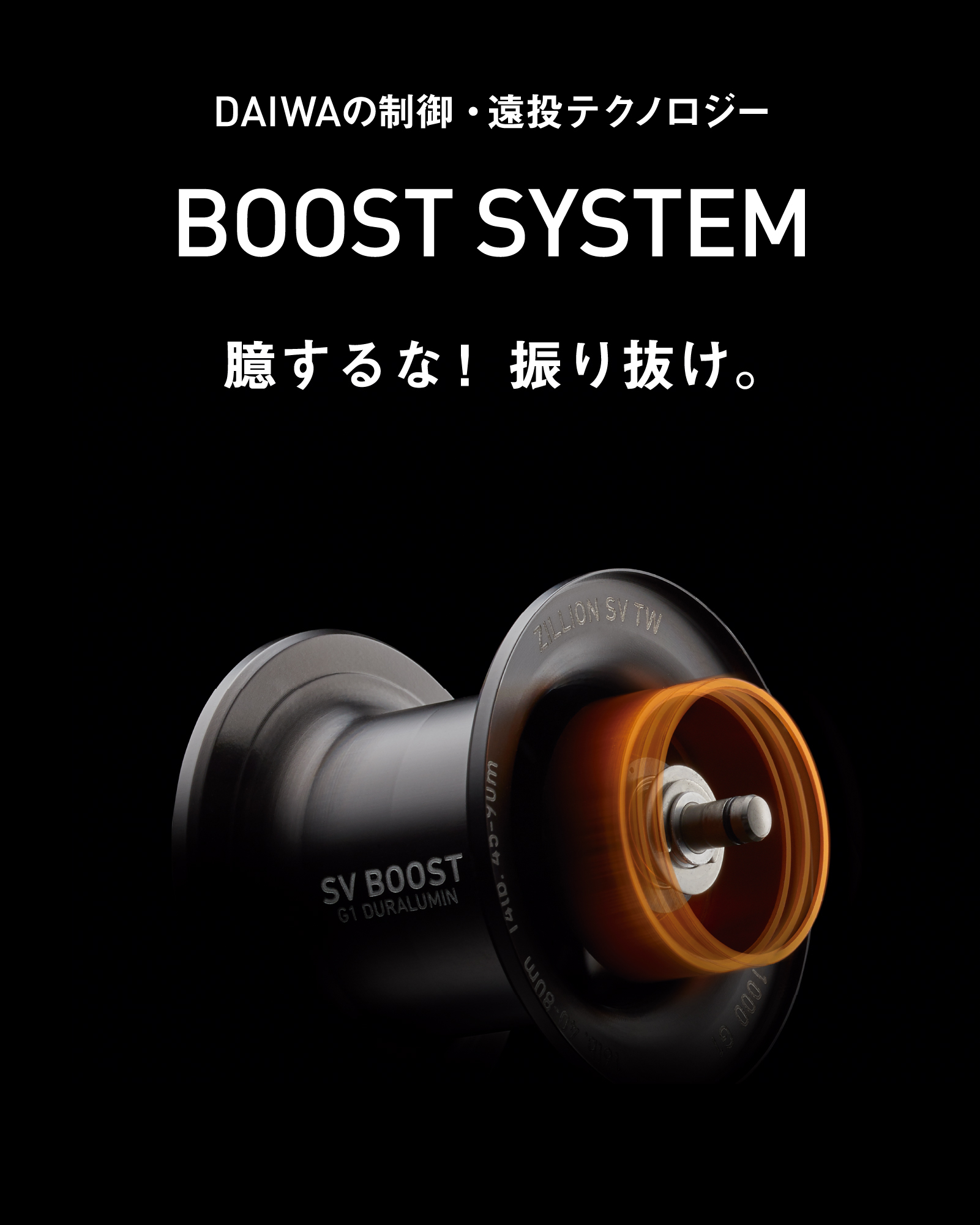 DAIWAの制御・遠投テクノロジー ブーストシステム 臆するな！　振り抜け。