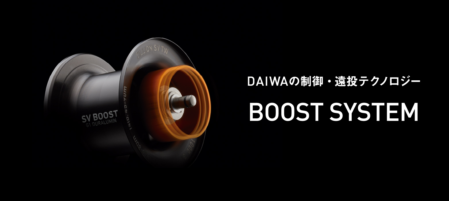 DAIWAの制御・遠投テクノロジー BOOST SYSTEM（ブーストシステム）