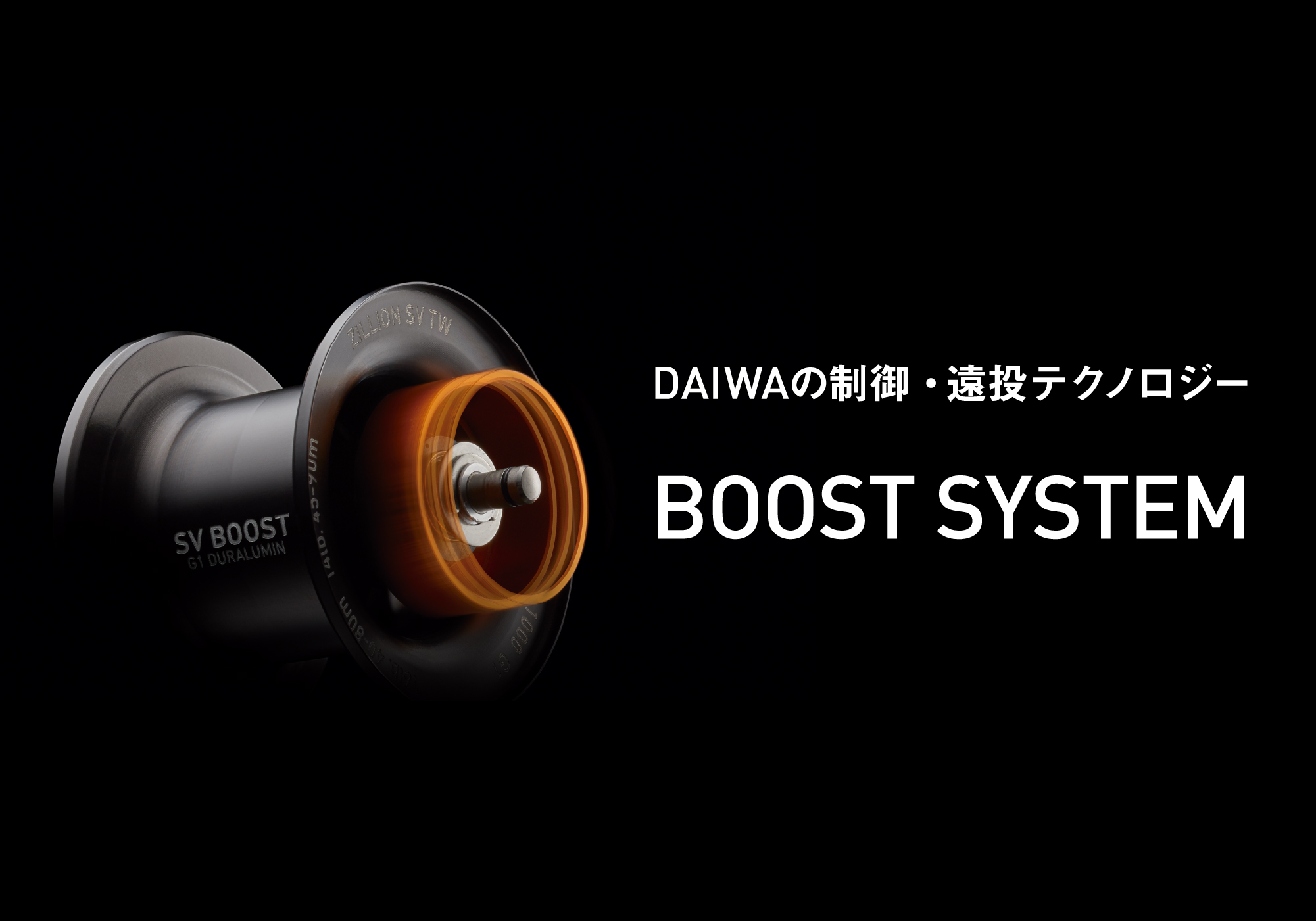 DAIWAの制御・遠投テクノロジー BOOST SYSTEM（ブーストシステム）