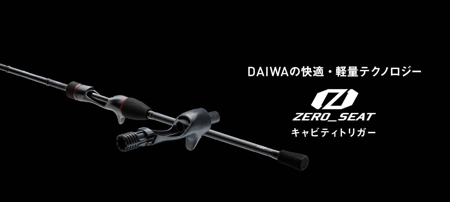 DAIWAの快適・軽量テクノロジー ZERO_SEAT CAVITY TRIGGER（ゼロシート キャビティトリガー）