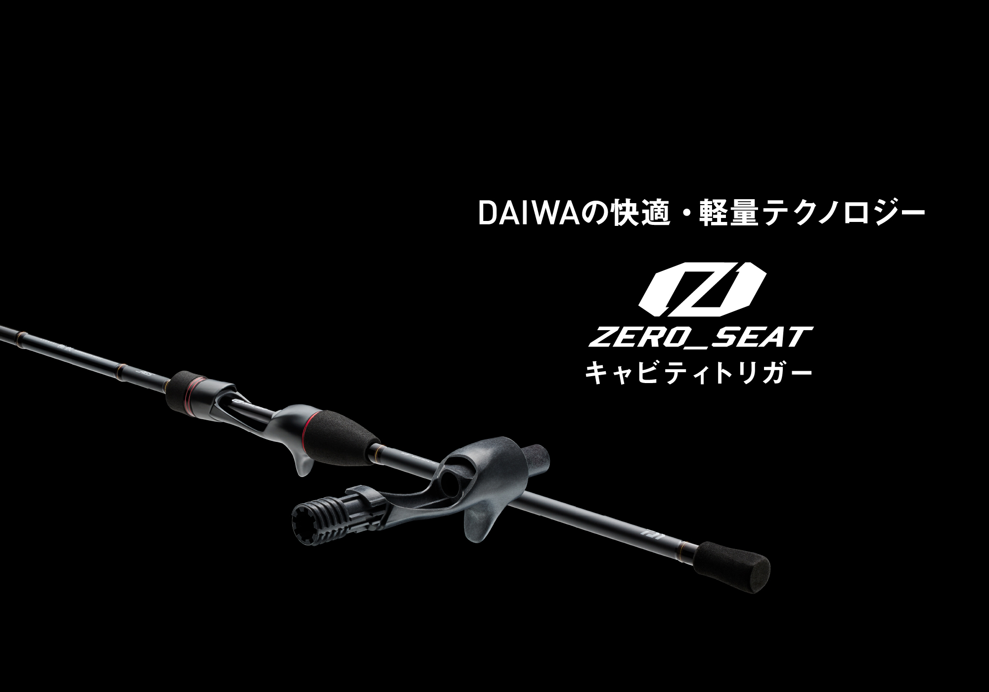 DAIWAの快適・軽量テクノロジー ZERO_SEAT CAVITY TRIGGER（ゼロシート キャビティトリガー）