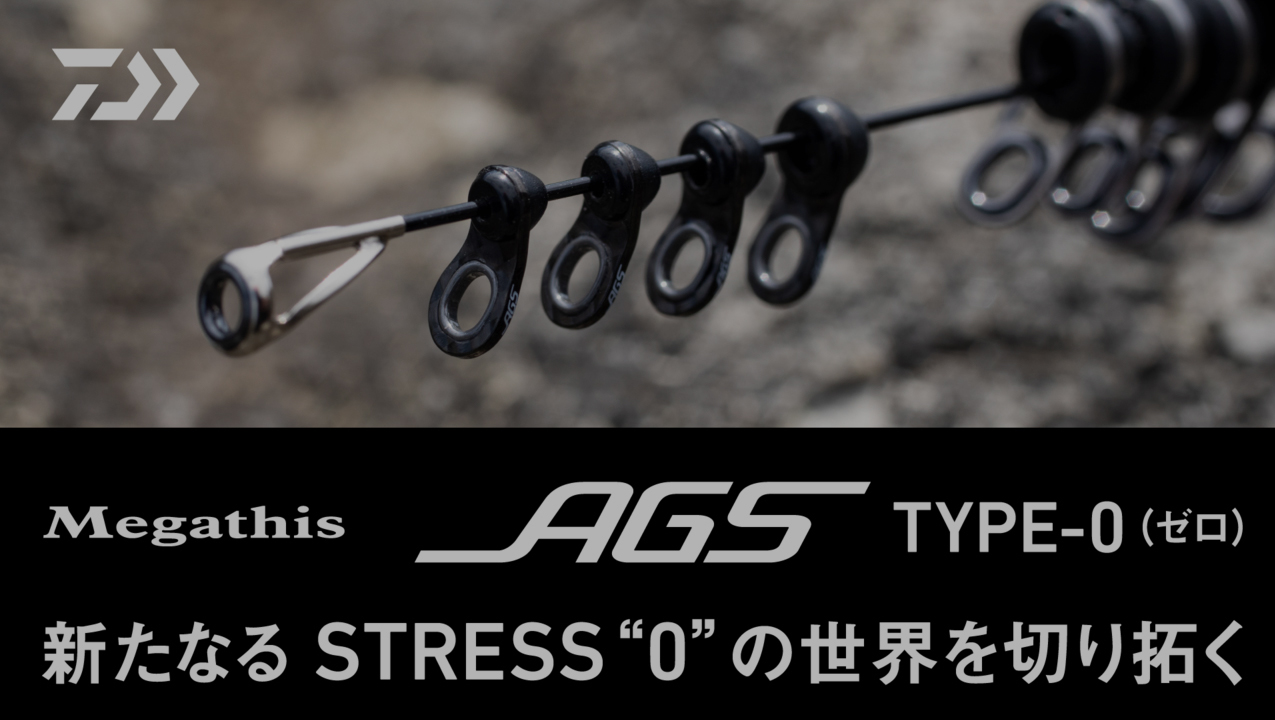 [磯編]磯釣りにおける『AGS 』TYPE-0(ゼロ)の実釣性能に迫る