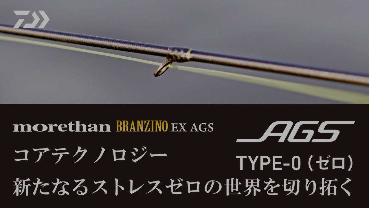 [シーバス編] morethan BRANZINO EX AGS コアテクノロジー AGS-TYPE 0（ゼロ）