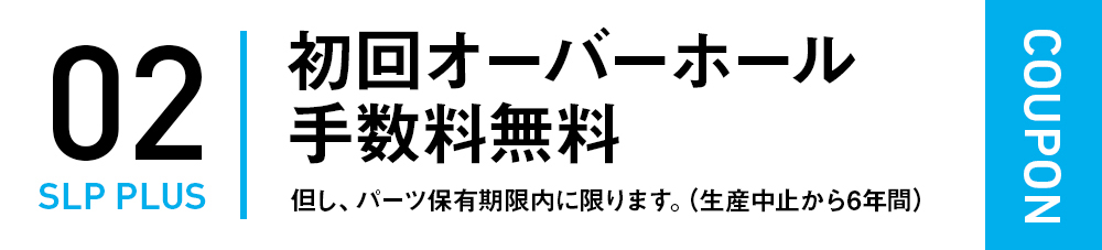 初回オーバーホール手数料無料