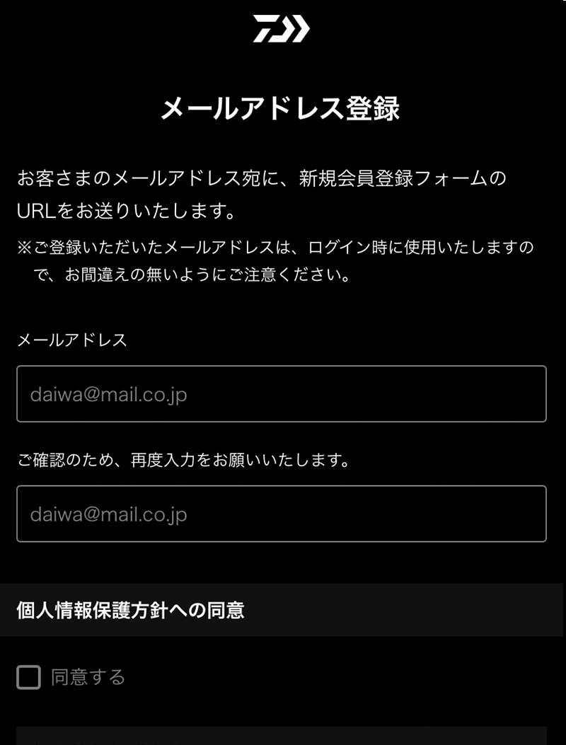 MyDAIWAに使用するメールアドレスを登録します。