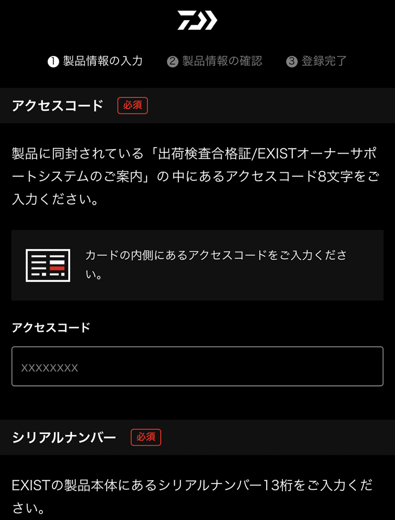 お持ちのEXISTに該当するアクセスコードやシリアルナンバー等の情報を登録します。