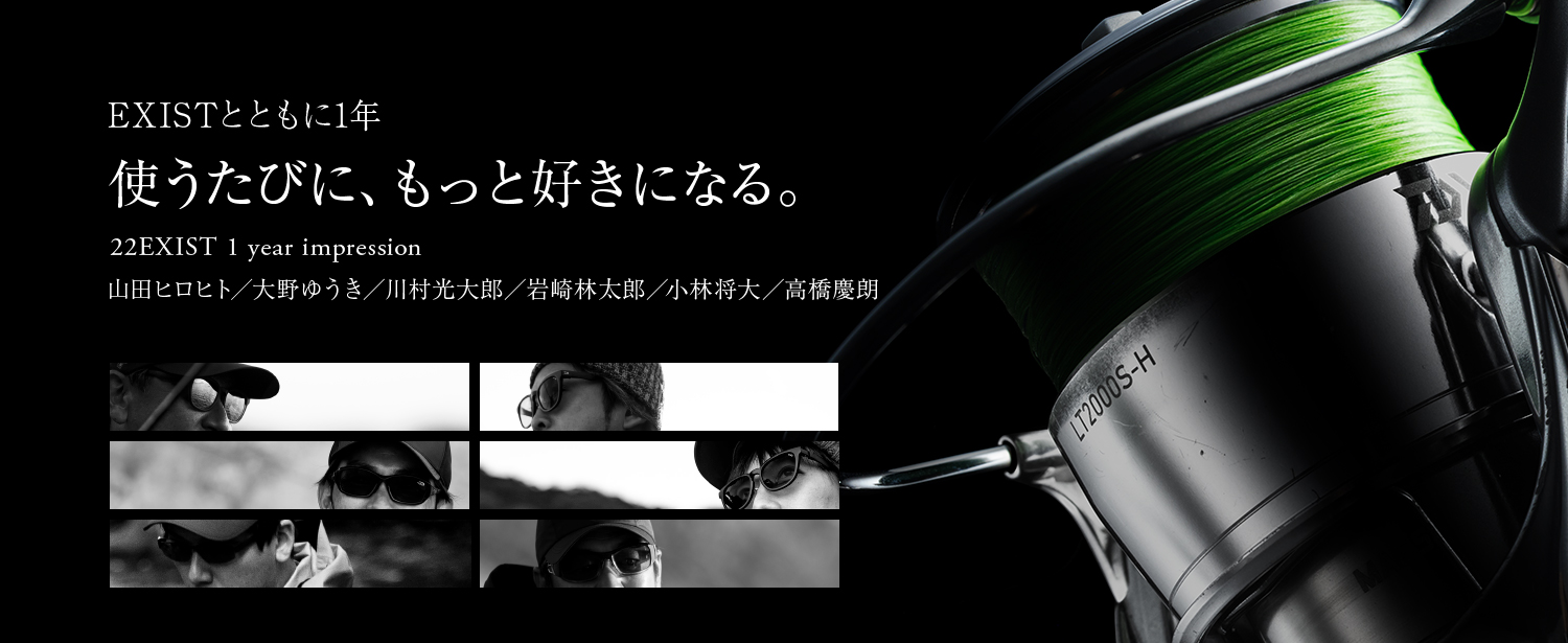 EXISTとともに1年。使うたびに、もっと好きになる。