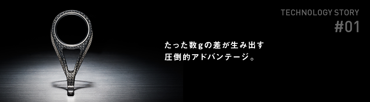 AGS STORY #01 たった数gの差が生み出す圧倒的アドバンテージ。