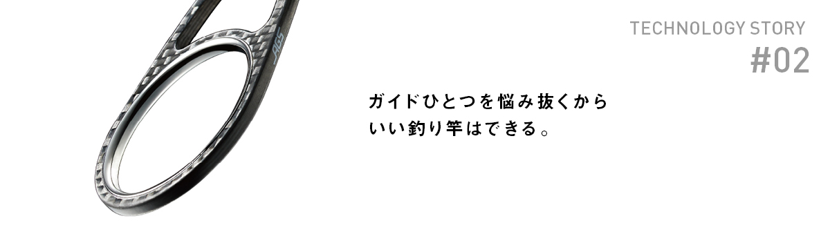 AGS STORY #02 ガイドひとつを悩み抜くからいい釣り竿はできる。