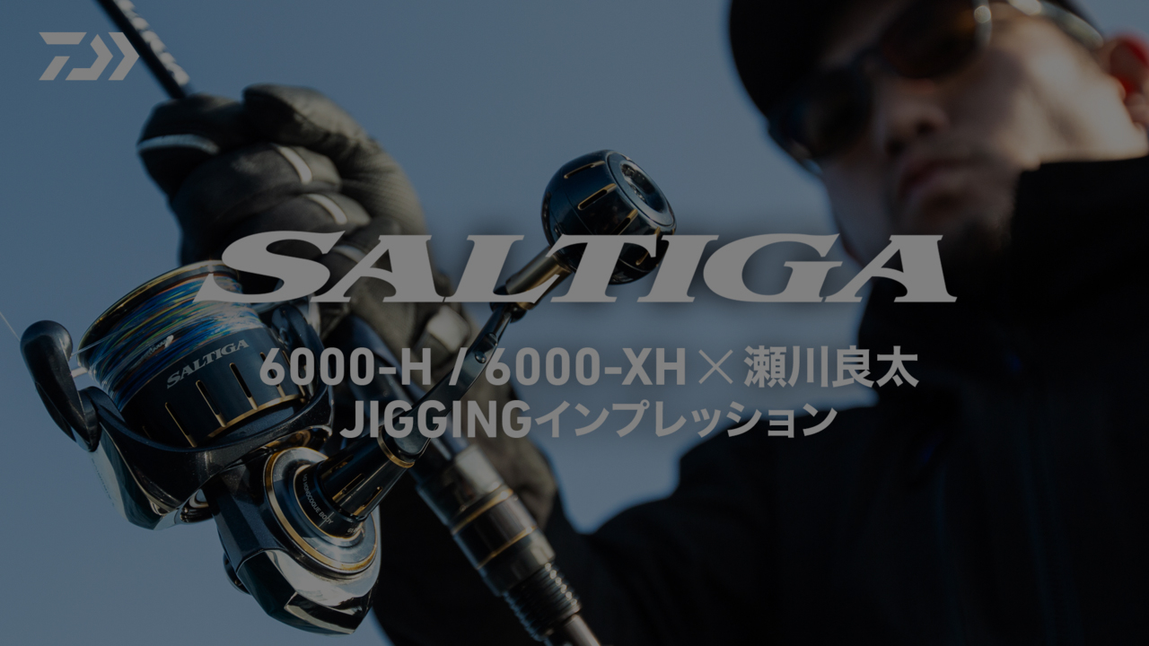 ソルティガ 6000-H/6000-XH 瀬川良太 JIGGINGインプレッション