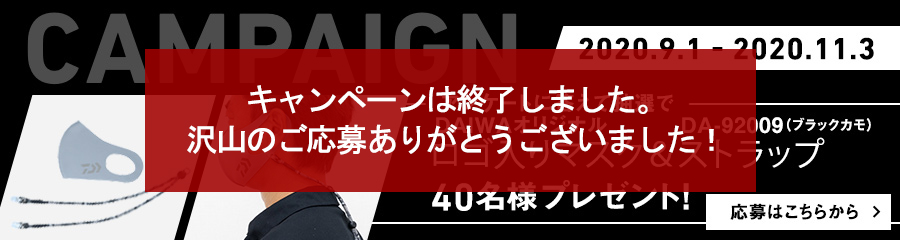 CAMPAIGN 2020.9.1 - 2020.11.3 アンケートに答えて抽選で「DAIWAオリジナルロゴマスク&DA-92009(ブラックカモ)ストラップ」 40名様プレゼント! 応募はこちらから