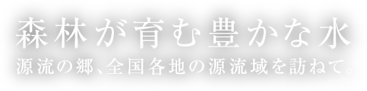 森林が育む豊かな水