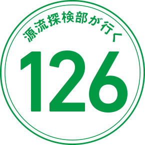 源流探検部が行く 126