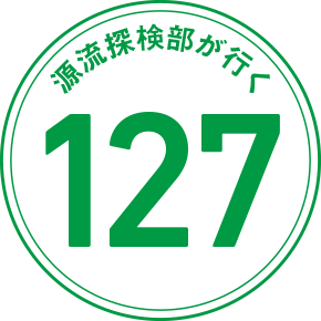 源流探検部が行く 127