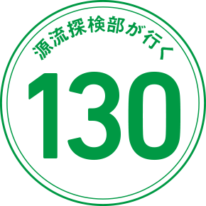 源流探検部が行く 130