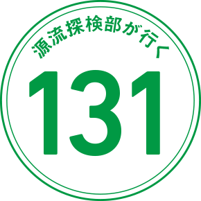 源流探検部が行く 131