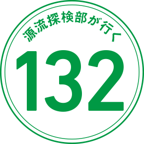 源流探検部が行く 132