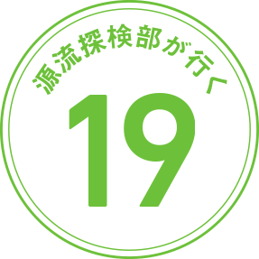 源流探検部が行く 第19回