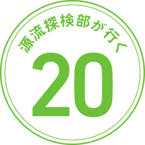 源流探検部が行く 第20回