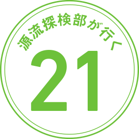 源流探検部が行く 第21回