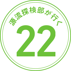 源流探検部が行く 第22回