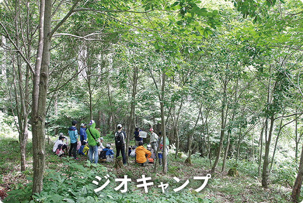ジオキャンプ