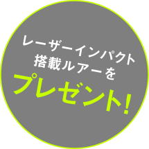 レーザーインパクト搭載ルアーをプレゼント