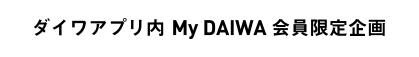 ダイワアプリ内 My DAIWA会員限定企画