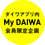 ダイワアプリ内 My DAIWA 会員限定企画