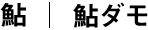 鮎ダモ