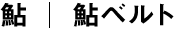 鮎ベルト