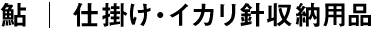 仕掛け巻き・イカリ針収納用品