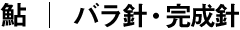バラ針・完成針