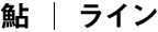 ライン