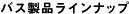 バス製品ラインナップ