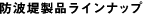 防波堤製品ラインナップ
