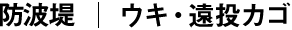 ウキ・遠投カゴ