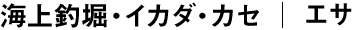エサ