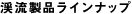 渓流製品ラインナップ