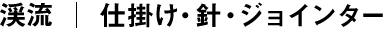 仕掛け・針・ジョインター
