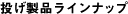 投げ製品ラインナップ