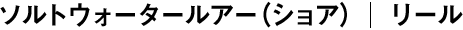 リール